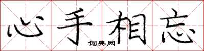 龐中華心手相忘楷書怎么寫
