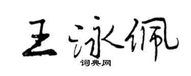 曾慶福王泳佩行書個性簽名怎么寫