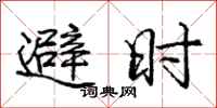 龐中華避時行書怎么寫