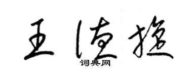 梁錦英王德旋草書個性簽名怎么寫