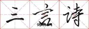 駱恆光三言詩行書怎么寫