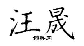 丁謙汪晟楷書個性簽名怎么寫