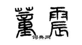 曾慶福董震篆書個性簽名怎么寫