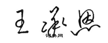 駱恆光王承恩草書個性簽名怎么寫