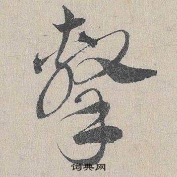 臨皇象急就章中鄧文原的寫法