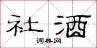范連陞社酒隸書怎么寫