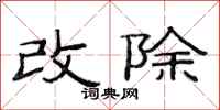 范連陞改除隸書怎么寫