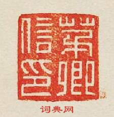 集古印譜的篆刻印章茅卿信印