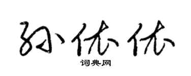 梁錦英孫依依草書個性簽名怎么寫