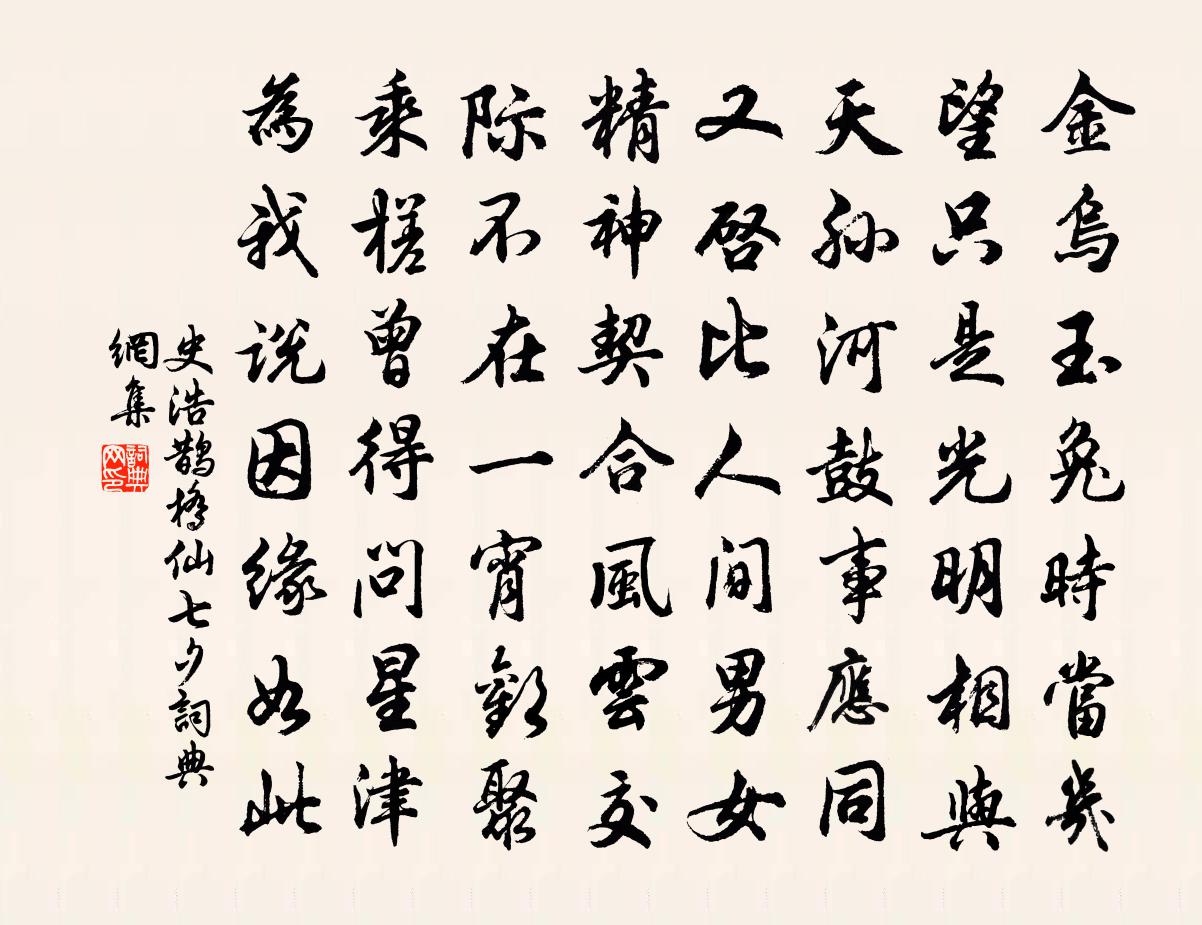 史浩鵲橋仙(七夕)書法作品欣賞