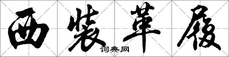 胡問遂西裝革履行書怎么寫