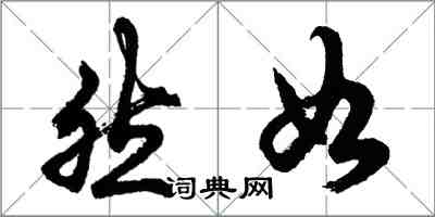 胡問遂然如行書怎么寫