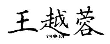 丁謙王越蓉楷書個性簽名怎么寫