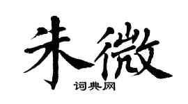 翁闓運朱微楷書個性簽名怎么寫
