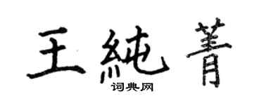 何伯昌王純菁楷書個性簽名怎么寫