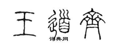 陳聲遠王道齊篆書個性簽名怎么寫