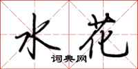 荊霄鵬水花行書怎么寫