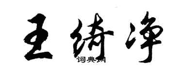胡問遂王綺淨行書個性簽名怎么寫