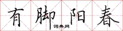 田英章有腳陽春楷書怎么寫
