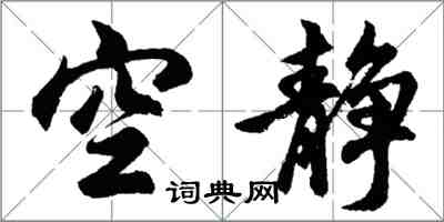 胡問遂空靜行書怎么寫