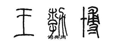 陳墨王勃博篆書個性簽名怎么寫