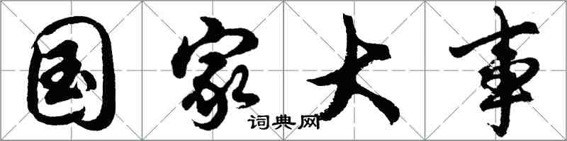 胡問遂國家大事行書怎么寫