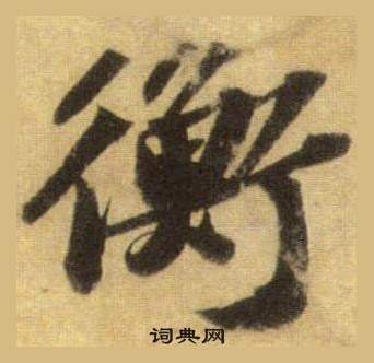 襠草書書法_襠字書法_草書字典