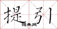 黃華生提引楷書怎么寫