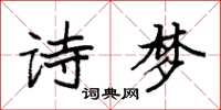 袁強詩夢楷書怎么寫