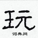 林少明寫的硬筆隸書玩