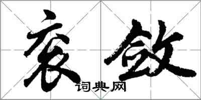 胡問遂袞斂行書怎么寫