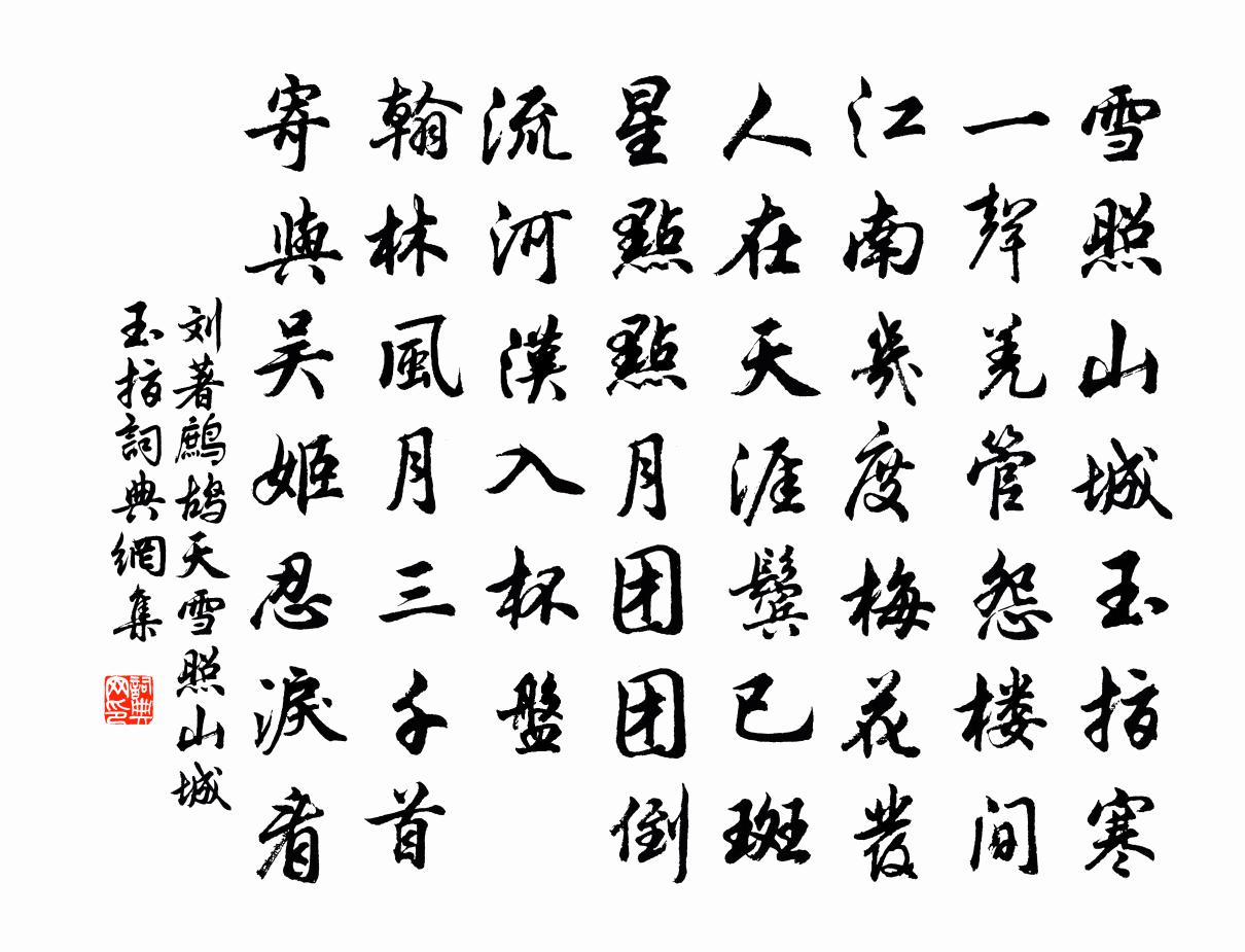 劉著鷓鴣天·雪照山城玉指書法作品欣賞