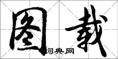 胡問遂圖載行書怎么寫