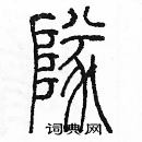 余巨力寫的硬筆篆書隧