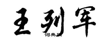 胡問遂王列軍行書個性簽名怎么寫