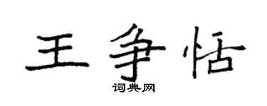 袁強王爭恬楷書個性簽名怎么寫