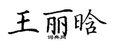丁謙王麗晗楷書個性簽名怎么寫