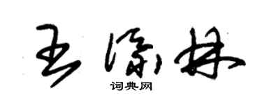 朱錫榮王添林草書個性簽名怎么寫