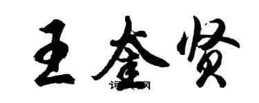 胡問遂王奎賢行書個性簽名怎么寫