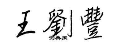 王正良王劉豐行書個性簽名怎么寫