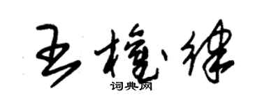 朱錫榮王權律草書個性簽名怎么寫