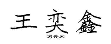 袁強王奕鑫楷書個性簽名怎么寫