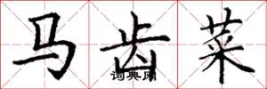 丁謙馬齒菜楷書怎么寫
