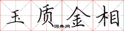 田英章玉質金相楷書怎么寫