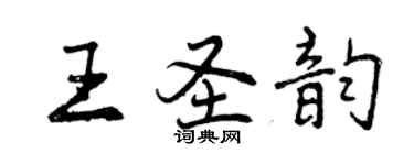 曾慶福王聖韻行書個性簽名怎么寫