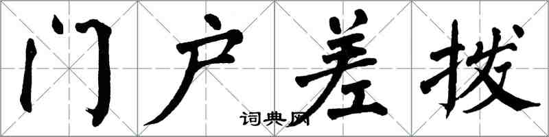 翁闓運門戶差撥楷書怎么寫