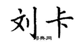 丁謙劉卡楷書個性簽名怎么寫