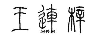 陳墨王連梓篆書個性簽名怎么寫