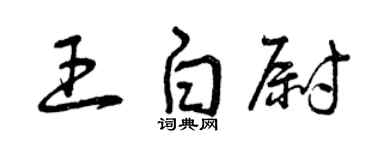 曾慶福王白尉草書個性簽名怎么寫
