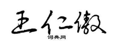 曾慶福王仁傲草書個性簽名怎么寫